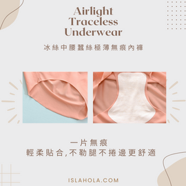U001 Airlight Traceless Underwear
冰絲中腰蠶絲極薄無痕內褲